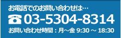 dbł̂₢킹03-5304-8314 ₢킹ԁF` 9:00`18:00