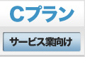Cプラン -サービス業向け-