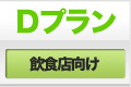 Dプラン -飲食店向け-