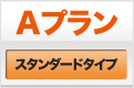 Aプラン -スタンダードタイプ-