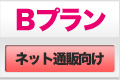 Bプラン -ネット通販向け-