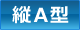 縦A型