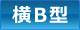 横B型