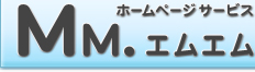 ホームページサービス Mm.エムエム