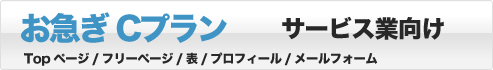 お急ぎCプラン サービス業向け Topページ/フリーページ/表/プロフィール/メールフォーム