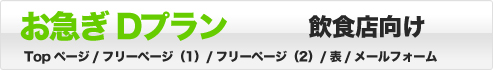 お急ぎDプラン 飲食店向け Topページ/フリーページ(1)/フリーページ(2)/表/メールフォーム