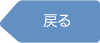 戻る